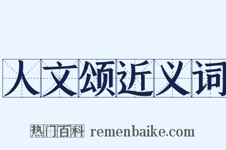 人文颂近义词是什么意思的图片